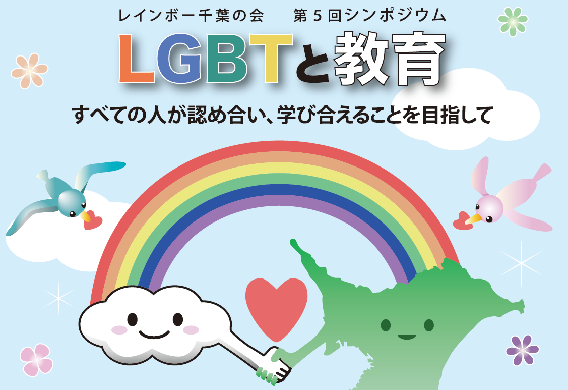 [Rescheduled date] The 5th LGBT symposium in Chiba city