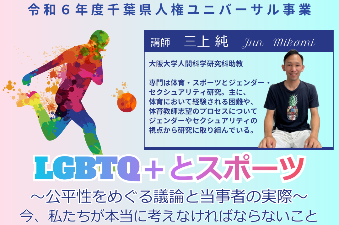 【11月9日開催】LGBTQ＋とスポーツ ～公平性をめぐる議論と当事者の実際～ 今、私たちが本当に考えなければならないこと