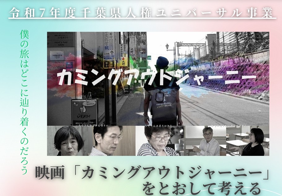 【11月29日開催】映画「カミングアウトジャーニー」上映・トークセッション