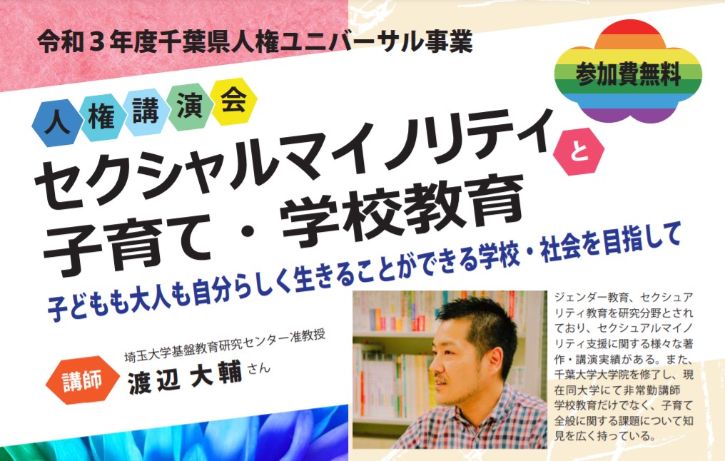 講演会「セクシュアルマイノリティと子育て・学校教育」のご案内