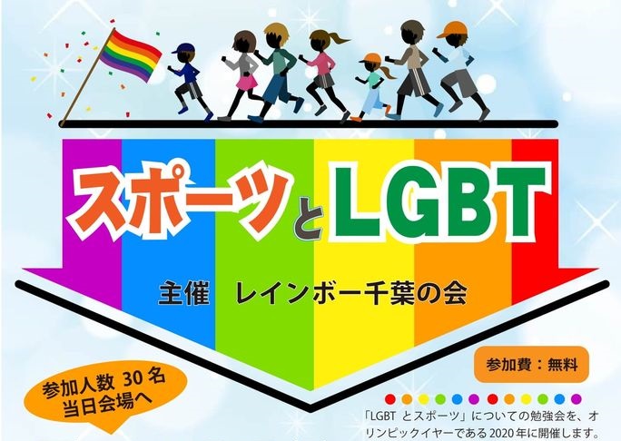 講演会「スポーツとLGBT」のお知らせ